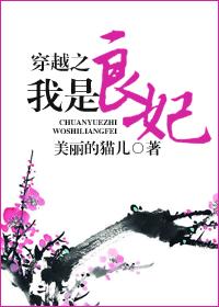 穿越之我是良妃 穿越之我是良妃