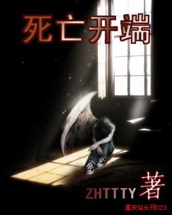 死亡开端txt 死亡开端txt