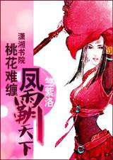 桃花难缠:凤霸天下 桃花难缠:凤霸天下