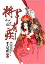 将军之盛宠 将军之盛宠