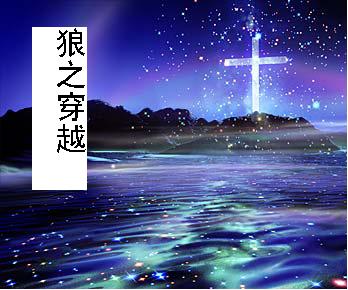 狼之穿越 狼之穿越