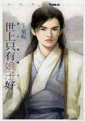 世上只有娘子好 世上只有娘子好