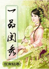 一品闺秀 一品闺秀