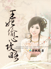 纵横四海:王妃偷心攻略 纵横四海:王妃偷心攻略