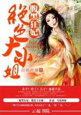 腹黑狂妃:绝色大小姐 腹黑狂妃:绝色大小姐