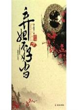 弃妃不好当 纳兰静语 TXT 弃妃不好当 纳兰静语 TXT