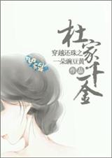 还珠之杜家千金封面