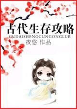 古代生存攻略 古代生存攻略