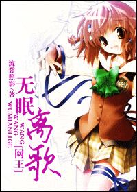 网王无眠离歌 网王无眠离歌