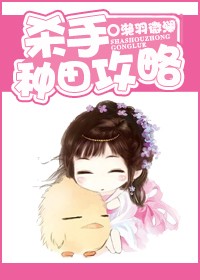 杀手种田攻略封面