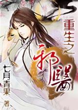 重生之邪医封面