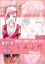 火影之穿成小樱 火影之穿成小樱