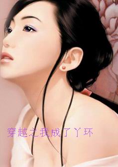 穿越之我成了丫环 穿越之我成了丫环