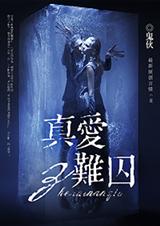 真爱难囚 真爱难囚