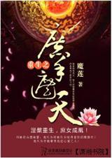 重生--庶手遮天 重生--庶手遮天