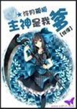 综漫之主神是我爹 综漫之主神是我爹