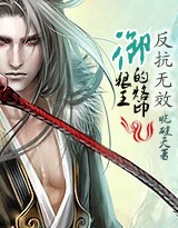 反抗无效:御狼王的烙印 反抗无效:御狼王的烙印