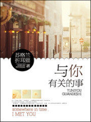 与你有关的事&苏格兰折耳猫 与你有关的事&苏格兰折耳猫