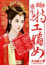 重生之特工嫡女(完结)封面