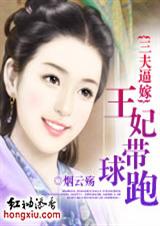 三夫逼嫁:王妃带球跑 完结 三夫逼嫁:王妃带球跑 完结