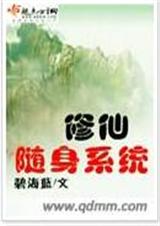 随身修仙系统 随身修仙系统