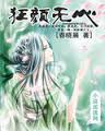 狂颜无心 狂颜无心