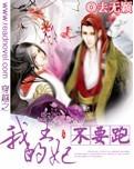 穿越之我的王妃不要跑 穿越之我的王妃不要跑