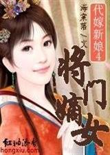 代嫁新娘:将门嫡女 代嫁新娘:将门嫡女