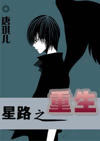 星路之重生 星路之重生