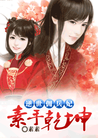 逆世佣兵妃:素手乾坤 逆世佣兵妃:素手乾坤