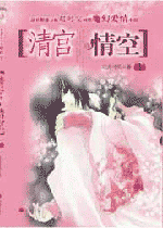 清宫情空净空 清宫情空净空