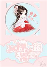 女神穿越日常 女神穿越日常