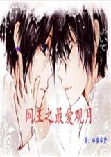 网王 最爱观月封面