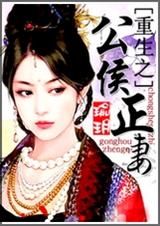 重生之公侯正妻封面