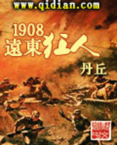 1908远东狂人 1908远东狂人