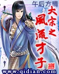 大宋之风流才子 大宋之风流才子