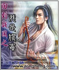 回到战国之我是嫪毐 回到战国之我是嫪毐