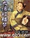 大话红楼梦 大话红楼梦
