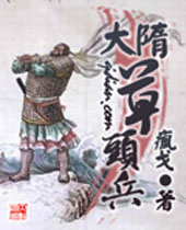 大隋草头兵 大隋草头兵