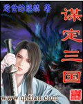 谋定三国 谋定三国