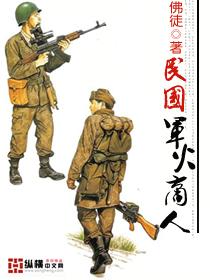 民国军火商人 民国军火商人