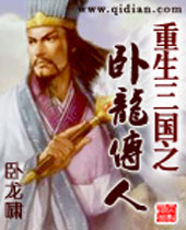 重生三国之卧龙传人 重生三国之卧龙传人