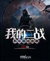 我的二战不可能这么萌 我的二战不可能这么萌