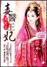 毒医王妃 毒医王妃