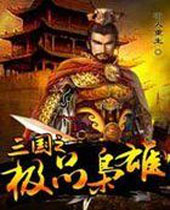 三国之极品枭雄 三国之极品枭雄