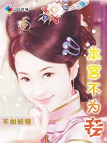 本宫不为妾封面