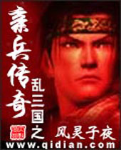 乱三国之亲兵传奇 乱三国之亲兵传奇