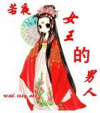 女王的男人 女王的男人