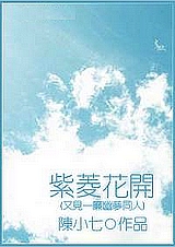 (一帘幽梦同人)紫菱花开 (一帘幽梦同人)紫菱花开