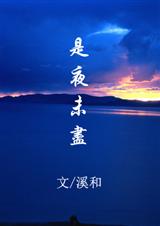 (古剑奇谭同人)(越苏)是夜未尽-明夜封面